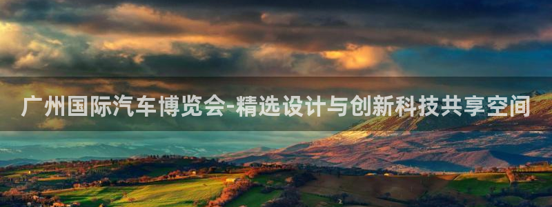 壹号娱乐平台在线注册：广州国际汽车博览会-精选设计与创新科技共享空间