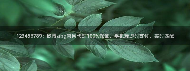 壹号娱乐体育代理：123456789：欧博abg官网代理100%保证，手机端即时