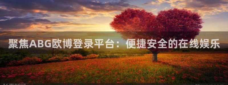 壹号娱乐体育代理申请流程：聚焦ABG欧博登录平台：便捷安全的在线娱乐