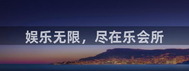 壹号娱乐2登录入口：娱乐无限，尽在乐会所