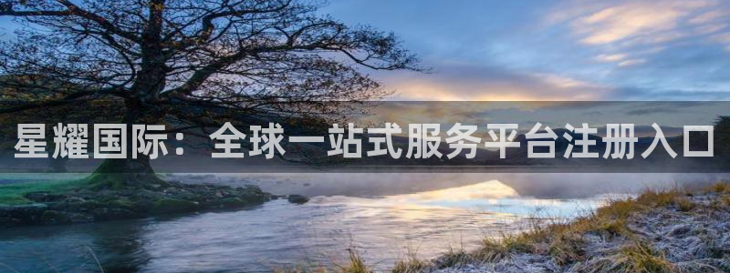 壹号娱乐主管：星耀国际：全球一站式服务平台注册入口