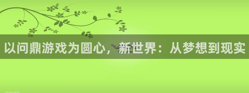 壹号娱乐体育平台开号链接：以问鼎游戏为圆心，新世界：从梦想到现实