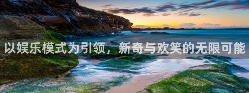 壹号娱乐体育eon：以娱乐模式为引领，新奇与欢笑的无限可能