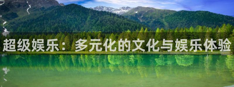 壹号娱乐体育3在线注册：超级娱乐：多元化的文化与娱乐体验