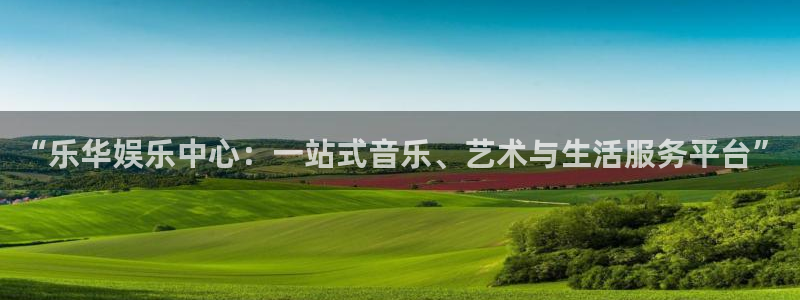 德国壹号娱乐集团：“乐华娱乐中心：一站式音乐、艺术与生活服务平台”