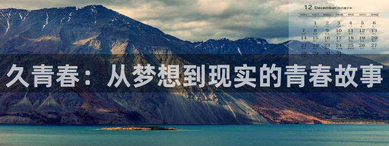 壹号娱乐2官网：久青春：从梦想到现实的青春故事