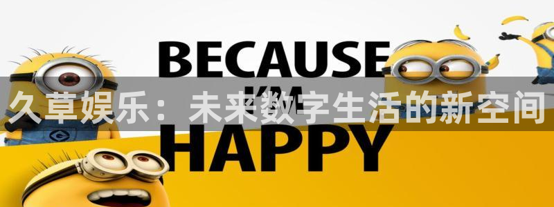 壹号娱乐游戏有哪些好玩的：久草娱乐：未来数字生活的新空间
