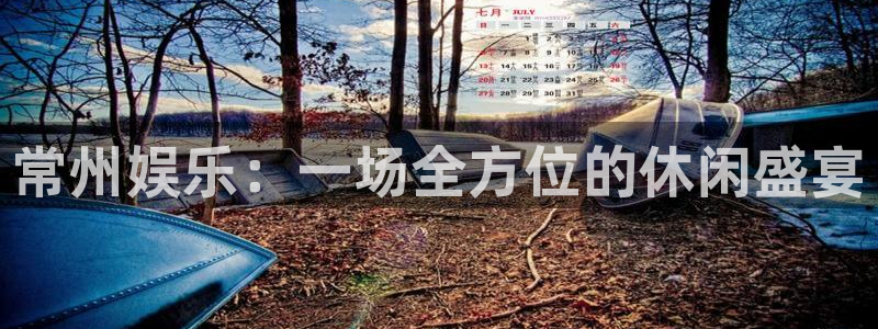 壹号娱乐体育网页版入口：常州娱乐：一场全方位的休闲盛宴